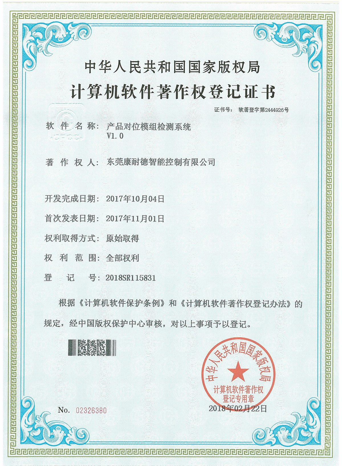 產品對位模組檢測系統登記證書