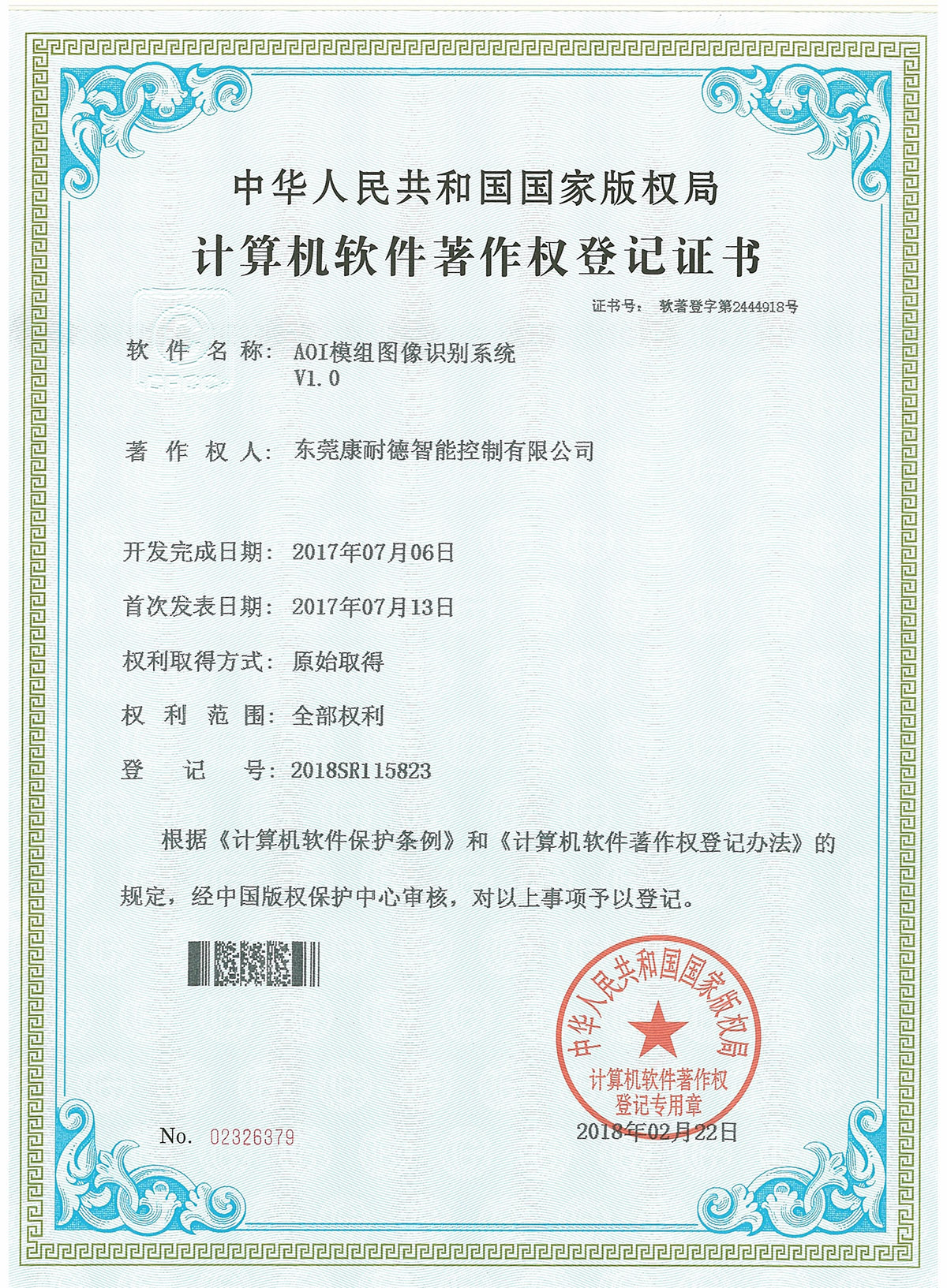 AOI模組圖像識別系統登記證書