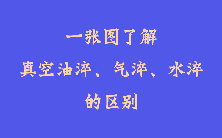 一張圖了解真空油淬、氣淬、水淬的區(qū)別