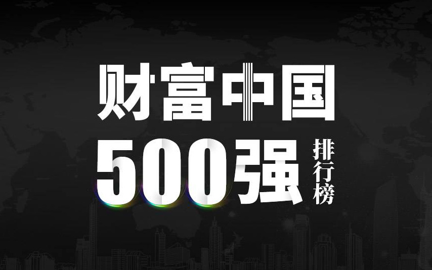 楚江新材上榜2022《財富》中國500強，名列第333位！