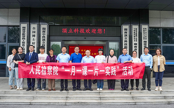 檢察連企業(yè)，服務(wù)“三高四新” ——?省檢察院案管辦黨支部走進(jìn)頂立科技開展黨建活動(dòng)