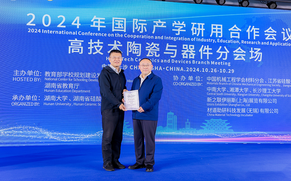 2024年國際產(chǎn)學(xué)研用合作會(huì)議高技術(shù)陶瓷與器件分會(huì)場在長沙舉行，頂立科技成果引關(guān)注