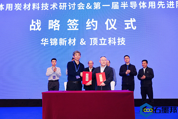 頂立科技與華錦新材、芯科新材達成戰(zhàn)略合作 助力第三代半導(dǎo)體材料國產(chǎn)化進程 (4).jpg