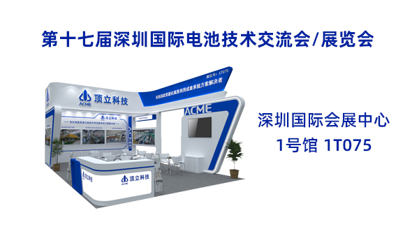 新能源前沿科技盛宴！頂立科技誠邀共鑒2025CIBF